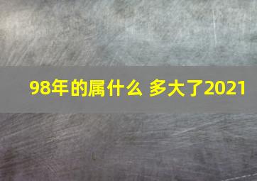 98年的属什么 多大了2021